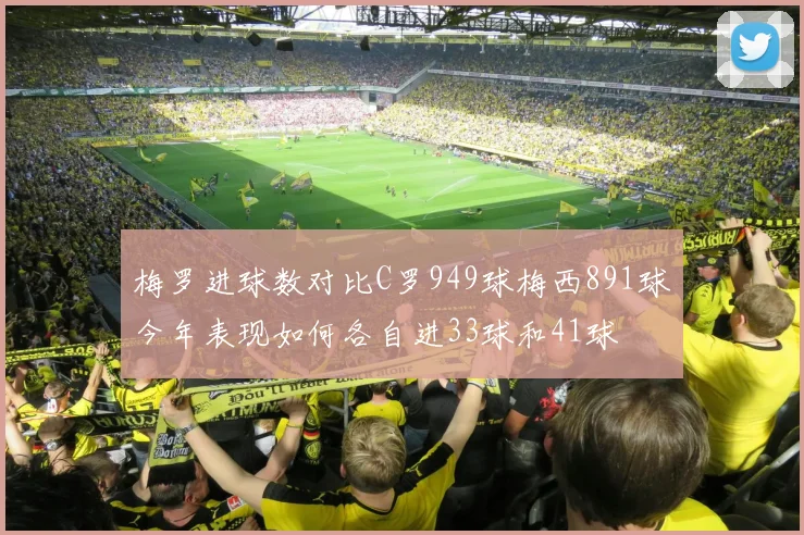 梅罗进球数对比C罗949球梅西891球今年表现如何各自进33球和41球