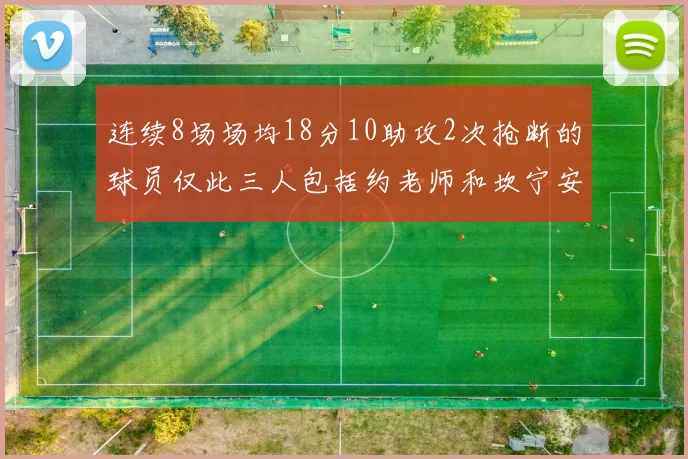 连续8场场均18分10助攻2次抢断的球员仅此三人包括约老师和坎宁安