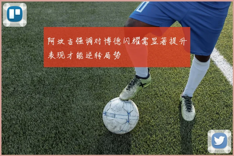 阿坎吉强调对博德闪耀需显著提升表现才能逆转局势