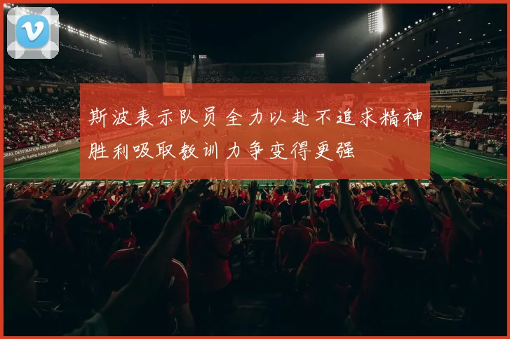 斯波表示队员全力以赴不追求精神胜利吸取教训力争变得更强