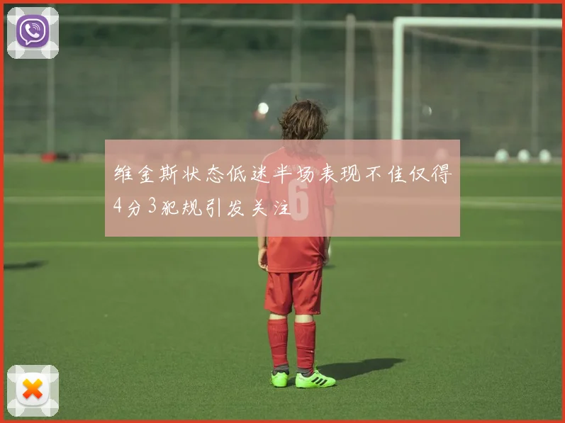 维金斯状态低迷半场表现不佳仅得4分3犯规引发关注