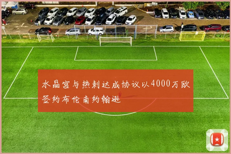 水晶宫与热刺达成协议以4000万欧签约布伦南约翰逊