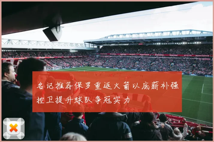 名记推荐保罗重返火箭以底薪补强控卫提升球队争冠实力