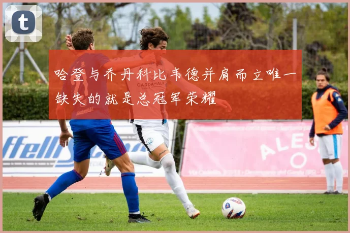 哈登与乔丹科比韦德并肩而立唯一缺失的就是总冠军荣耀