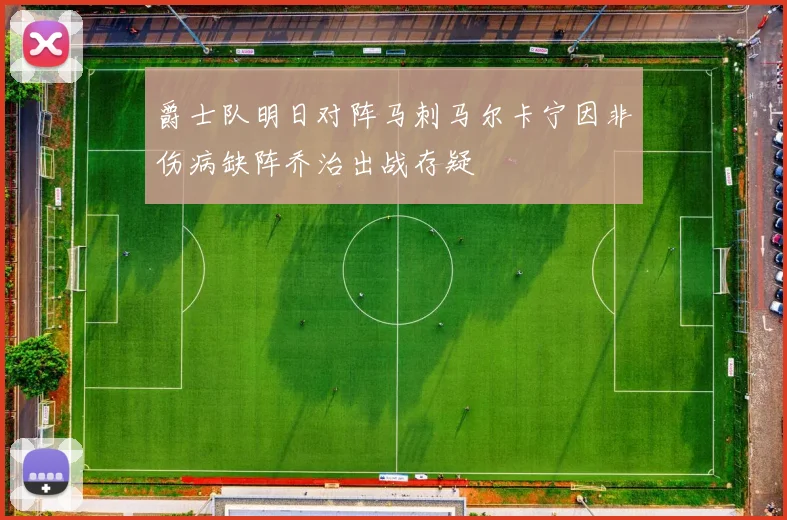 爵士队明日对阵马刺马尔卡宁因非伤病缺阵乔治出战存疑